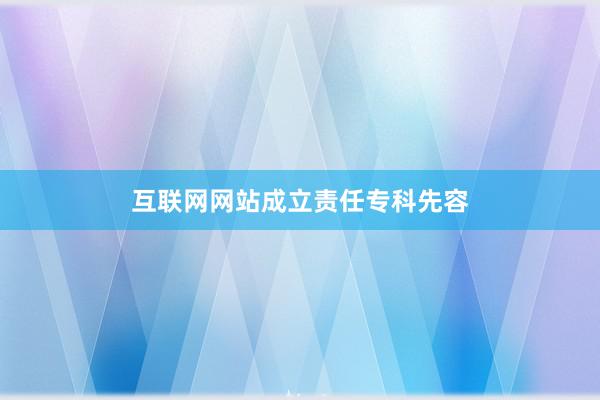 互联网网站成立责任专科先容
