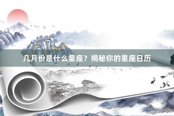 几月份是什么星座？揭秘你的星座日历