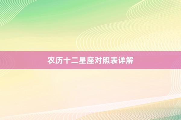 农历十二星座对照表详解