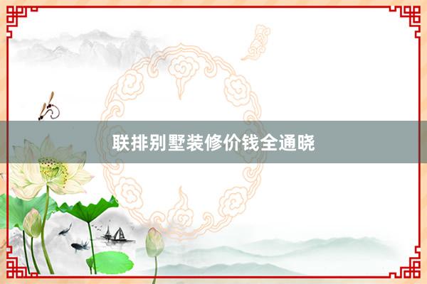 联排别墅装修价钱全通晓