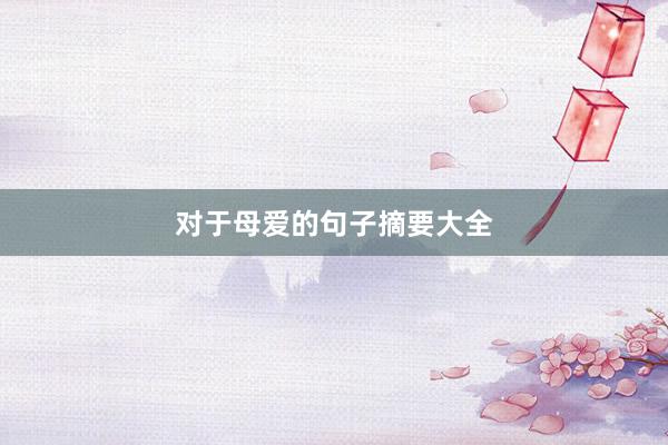 对于母爱的句子摘要大全