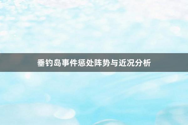 垂钓岛事件惩处阵势与近况分析