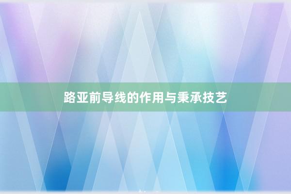 路亚前导线的作用与秉承技艺