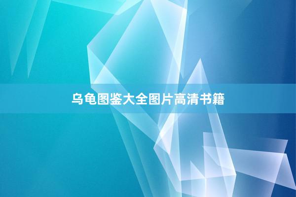 乌龟图鉴大全图片高清书籍