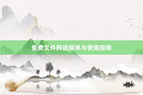 免费文件网站保举与使用指南