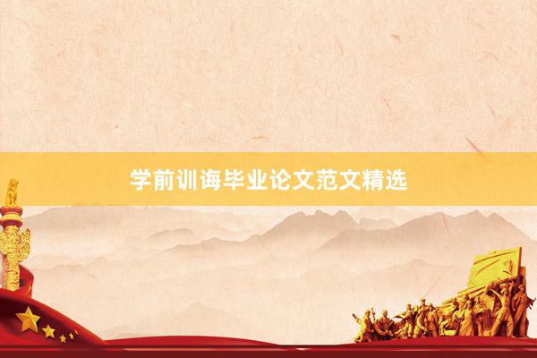 学前训诲毕业论文范文精选