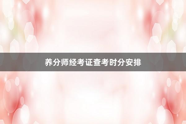 养分师经考证查考时分安排